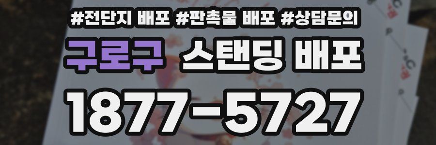구로구 스탠딩 배포