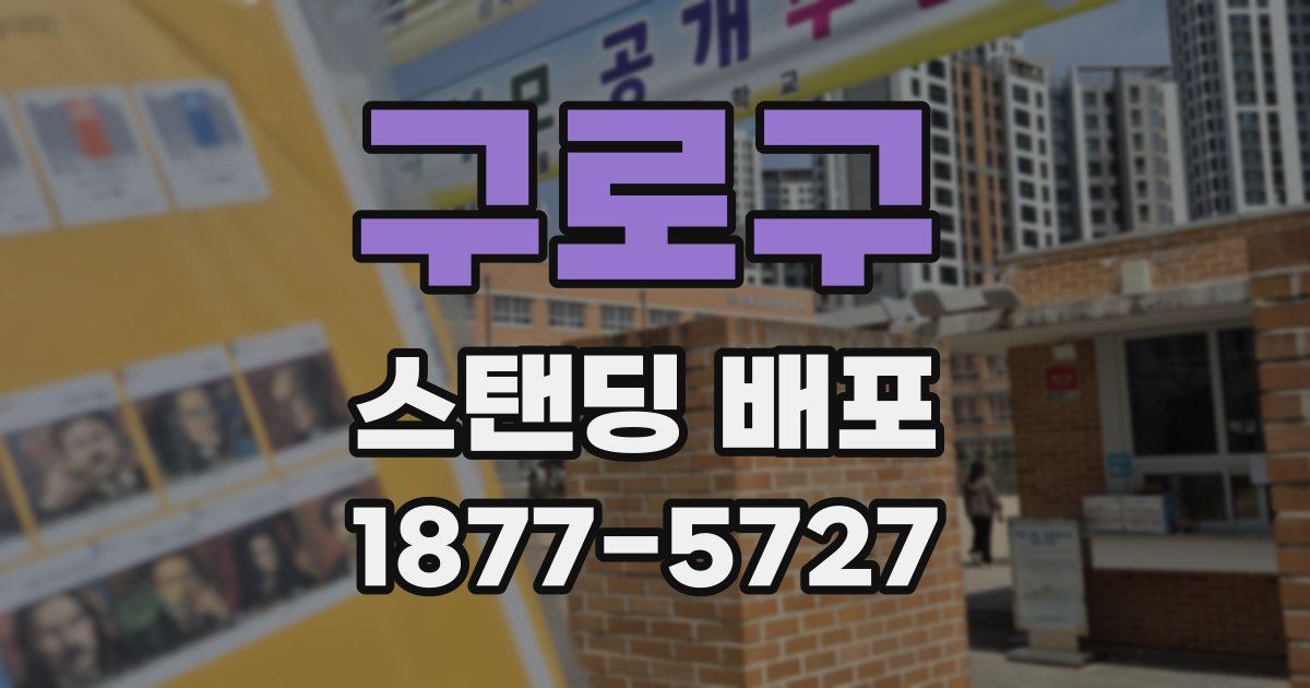 구로구 스탠딩 배포