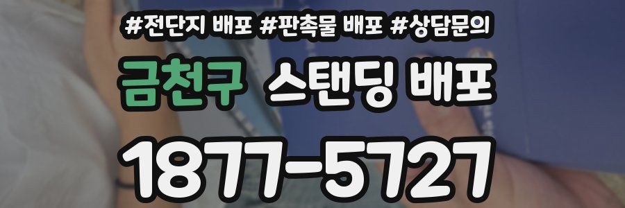금천구 스탠딩 배포