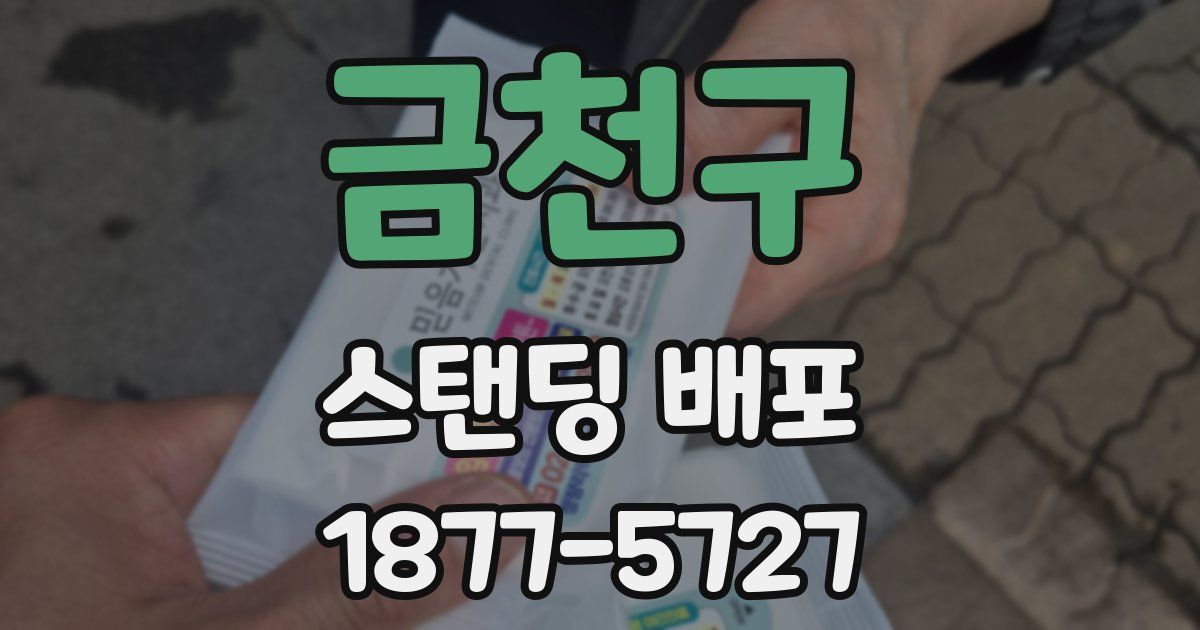 금천구 스탠딩 배포