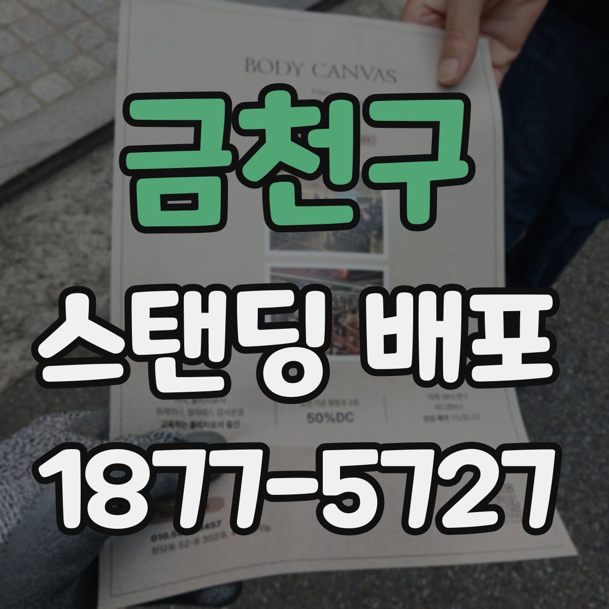 금천구 스탠딩 배포