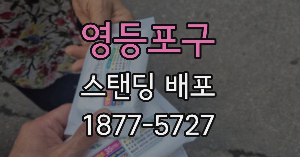 영등포구 스탠딩 배포