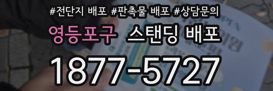 영등포구 스탠딩 배포