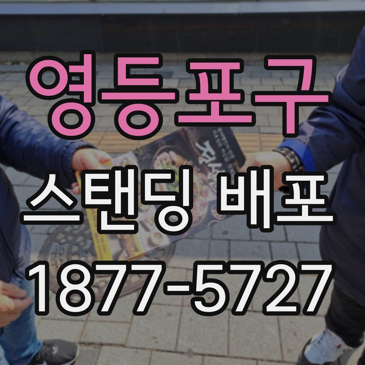 영등포구 스탠딩 배포