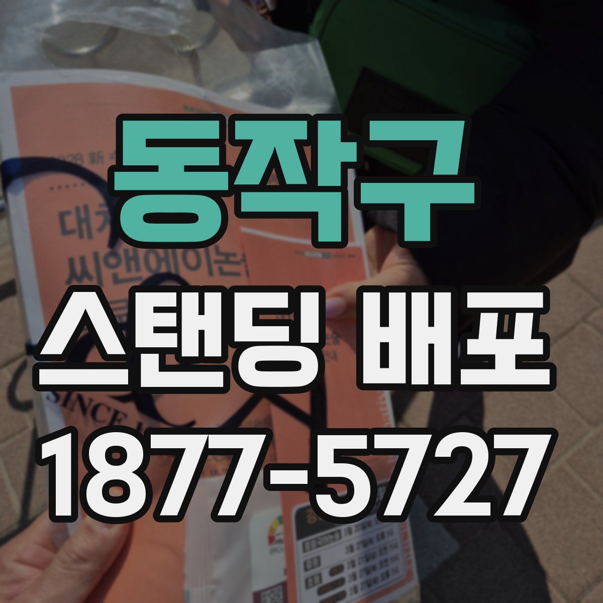 동작구 스탠딩 배포