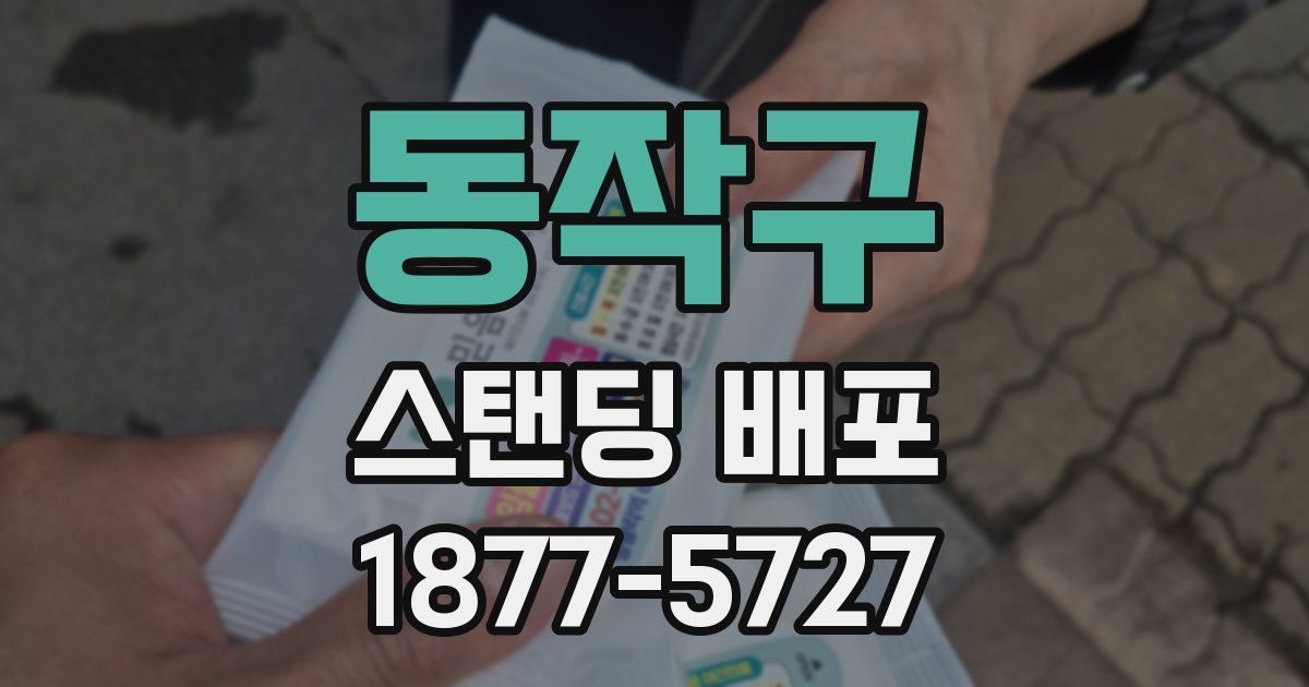 동작구 스탠딩 배포