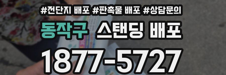 동작구 스탠딩 배포