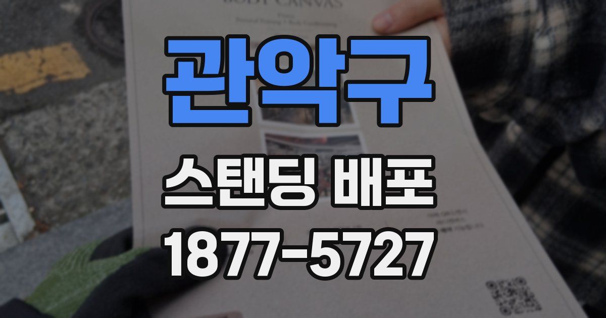 관악구 스탠딩 배포