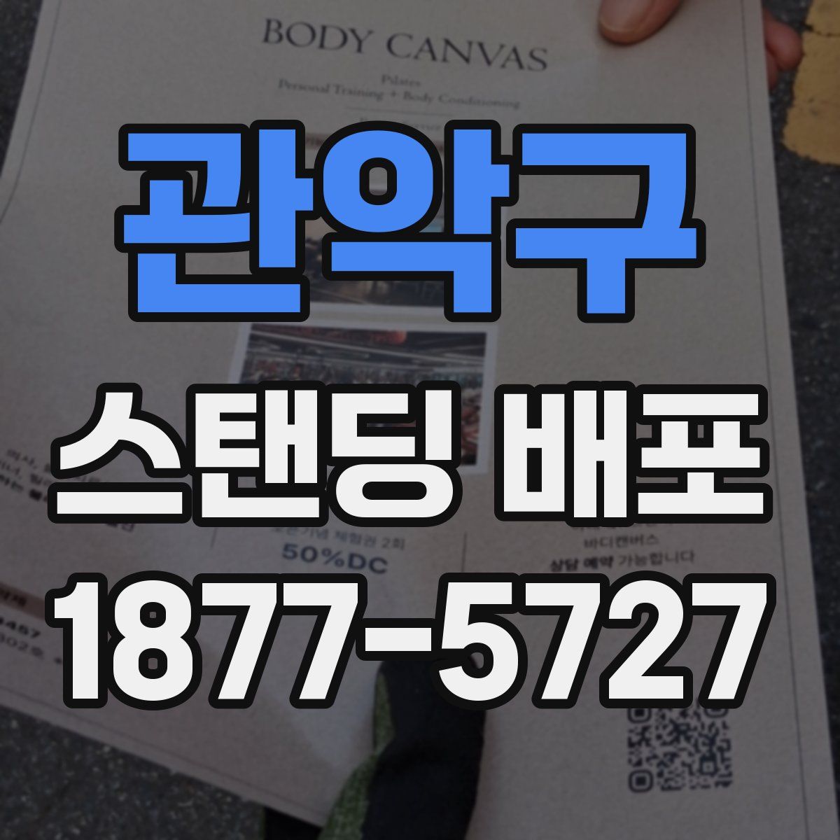 관악구 스탠딩 배포