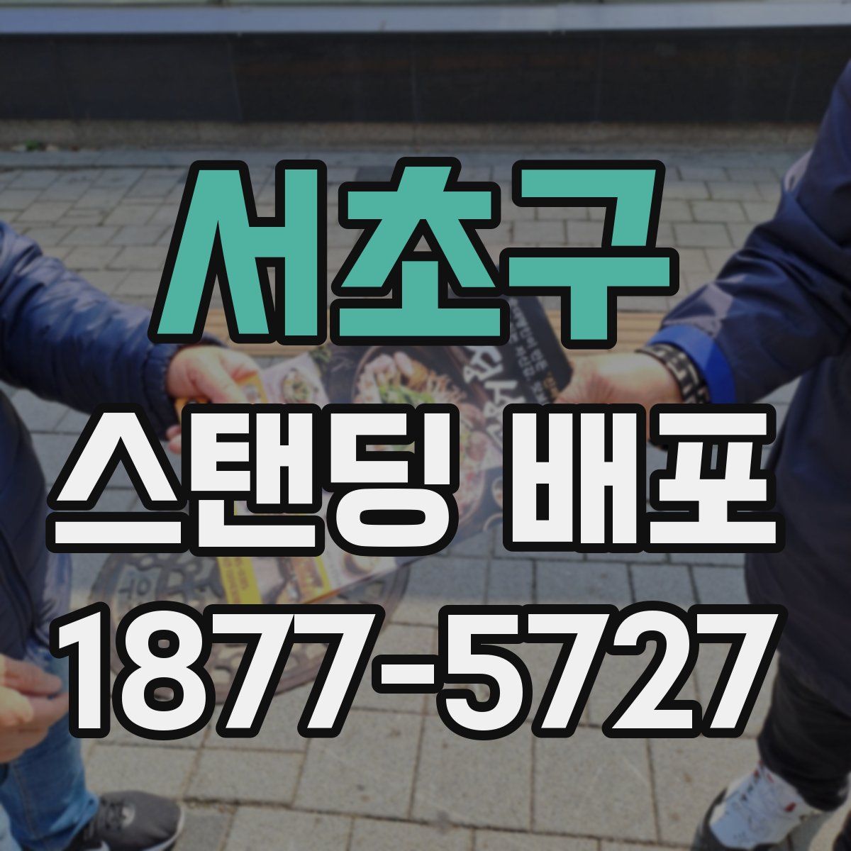 서초구 스탠딩 배포