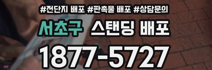 서초구 스탠딩 배포
