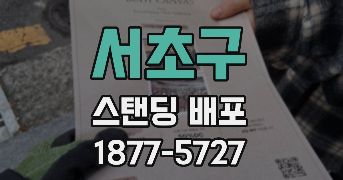 서초구 스탠딩 배포