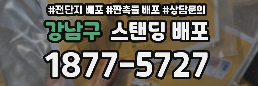 강남구 스탠딩 배포