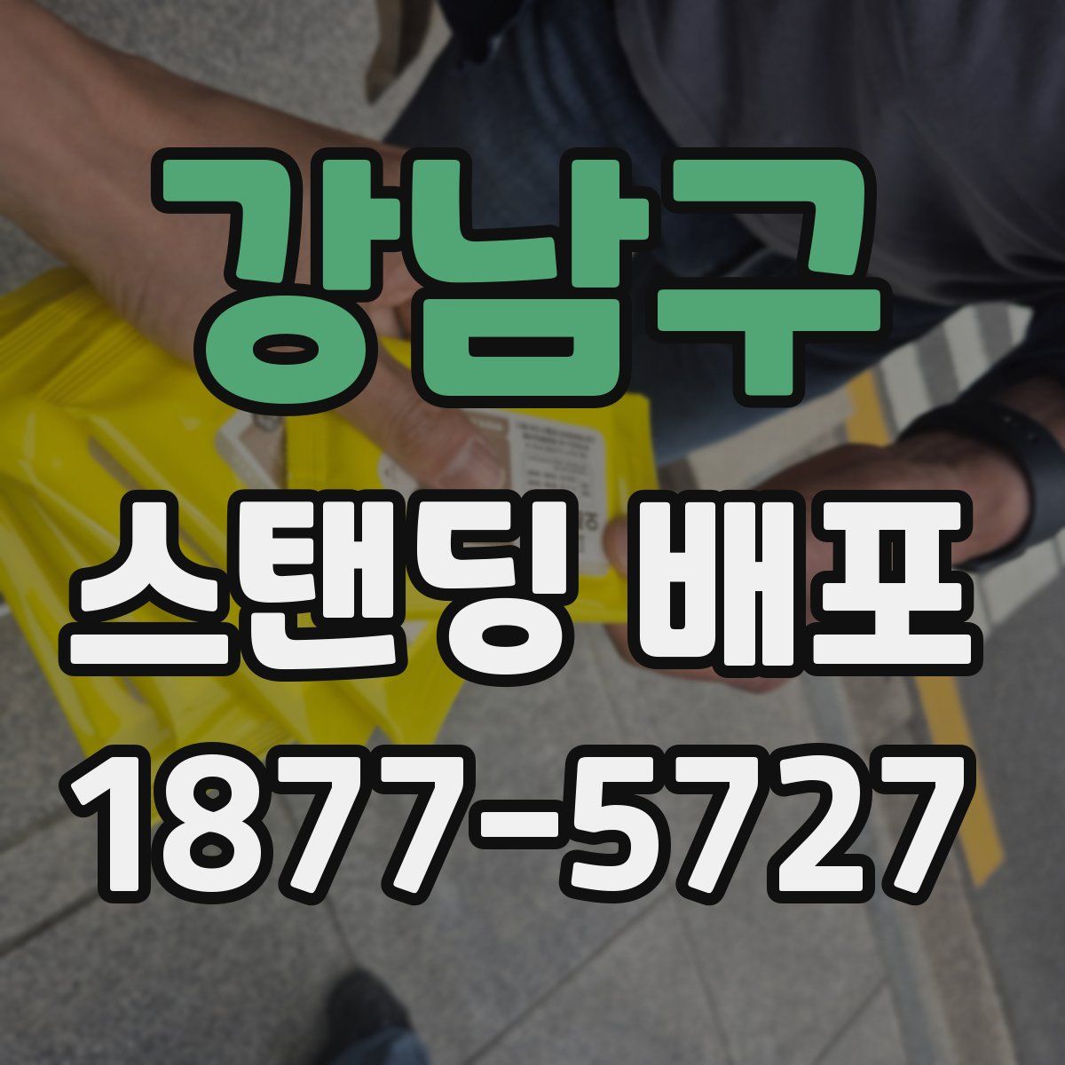 강남구 스탠딩 배포