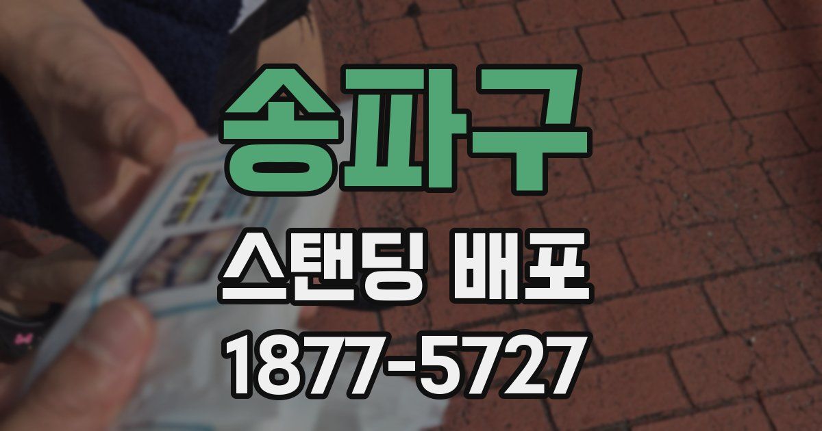송파구 스탠딩 배포