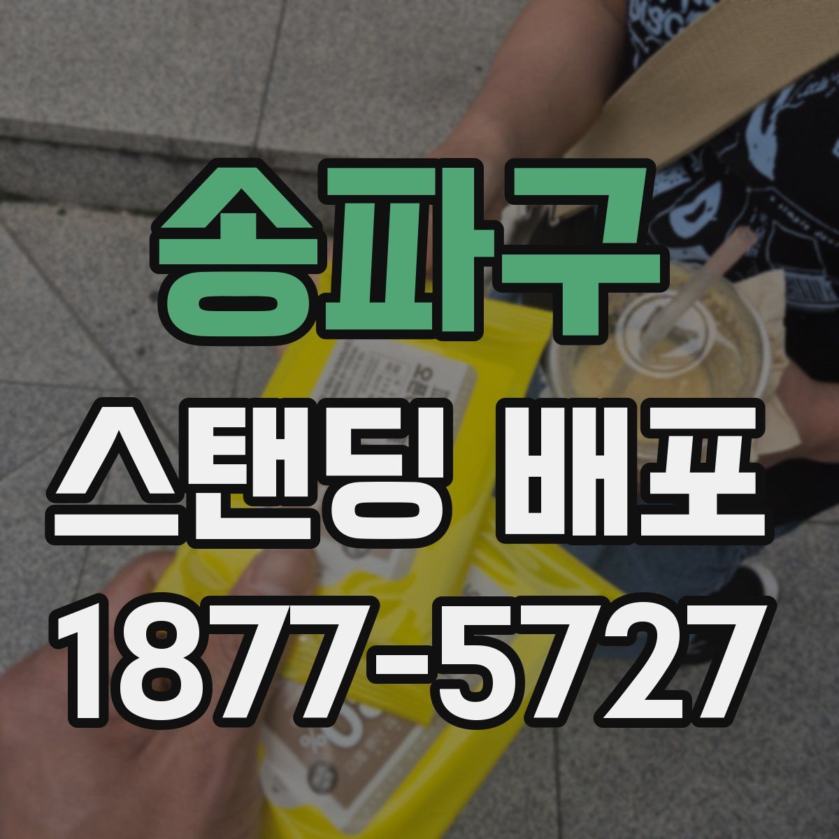 송파구 스탠딩 배포