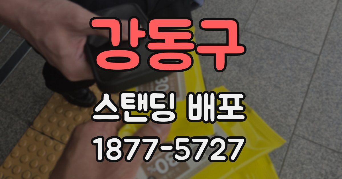 강동구 스탠딩 배포