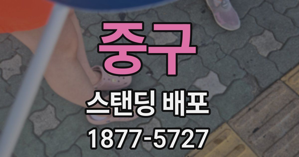 중구 스탠딩 배포