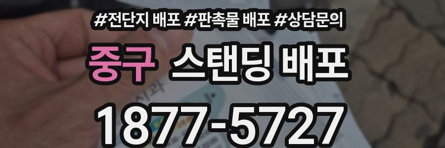중구 스탠딩 배포