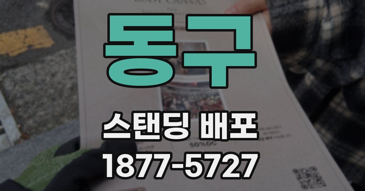 동구 스탠딩 배포