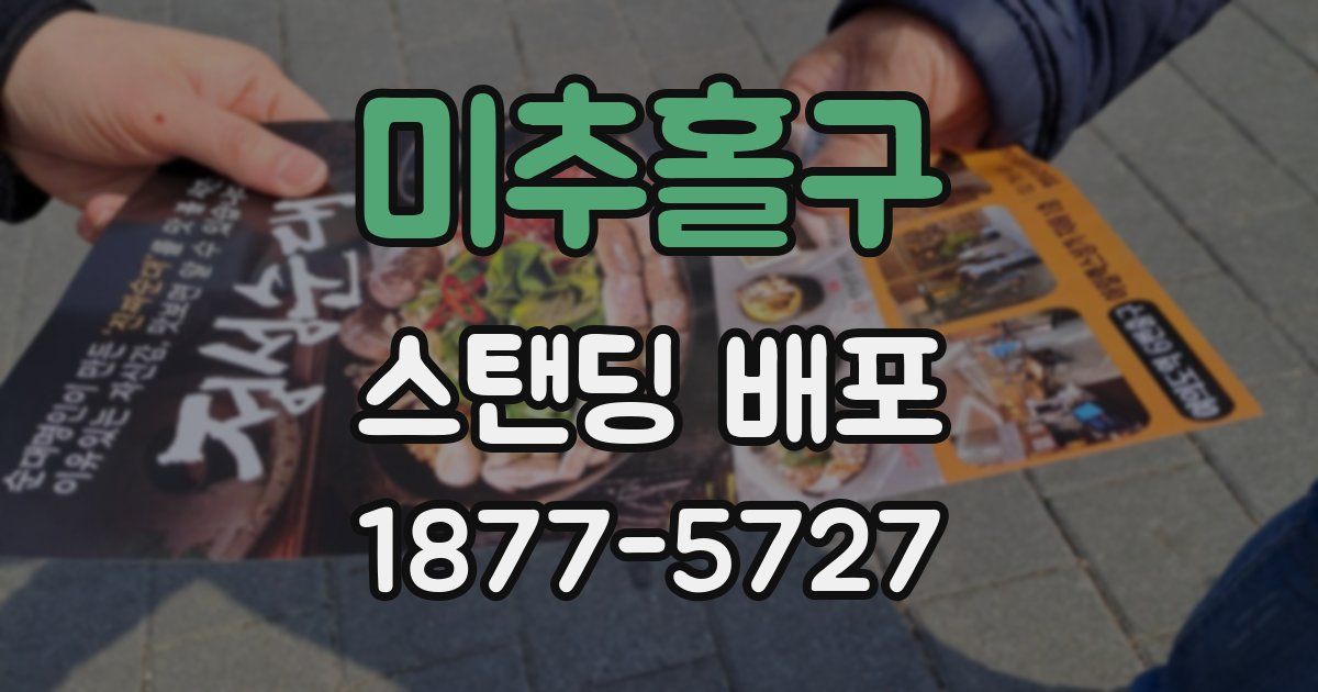 미추홀구 스탠딩 배포