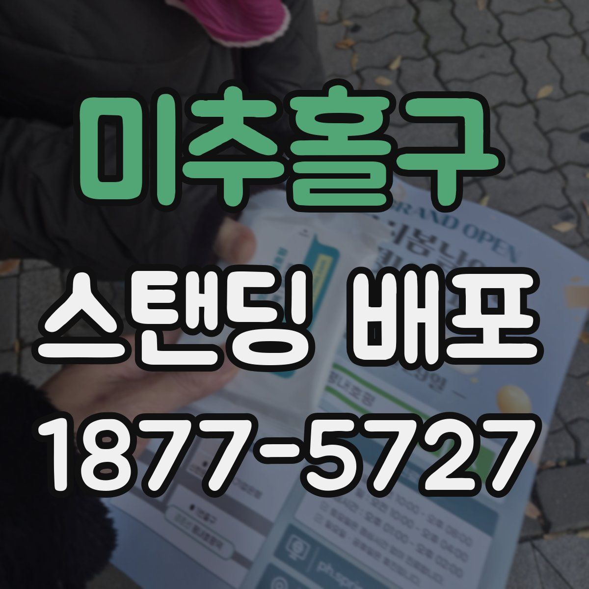 미추홀구 스탠딩 배포