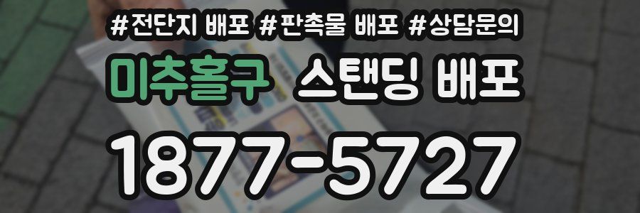 미추홀구 스탠딩 배포