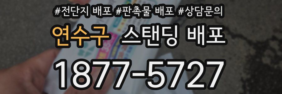 연수구 스탠딩 배포
