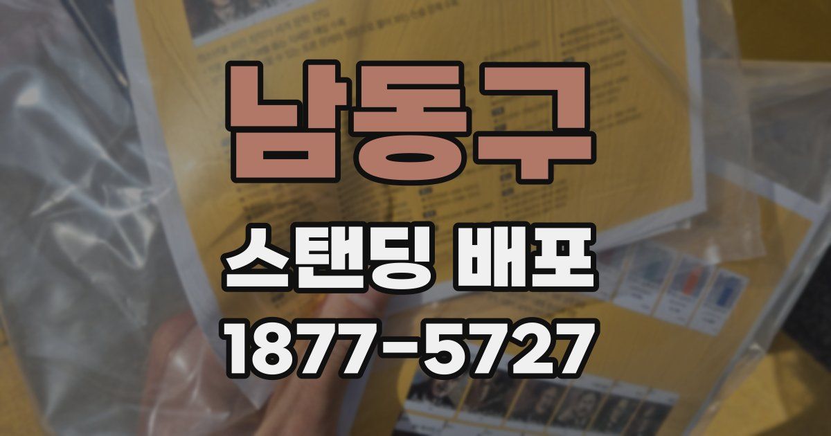 남동구 스탠딩 배포