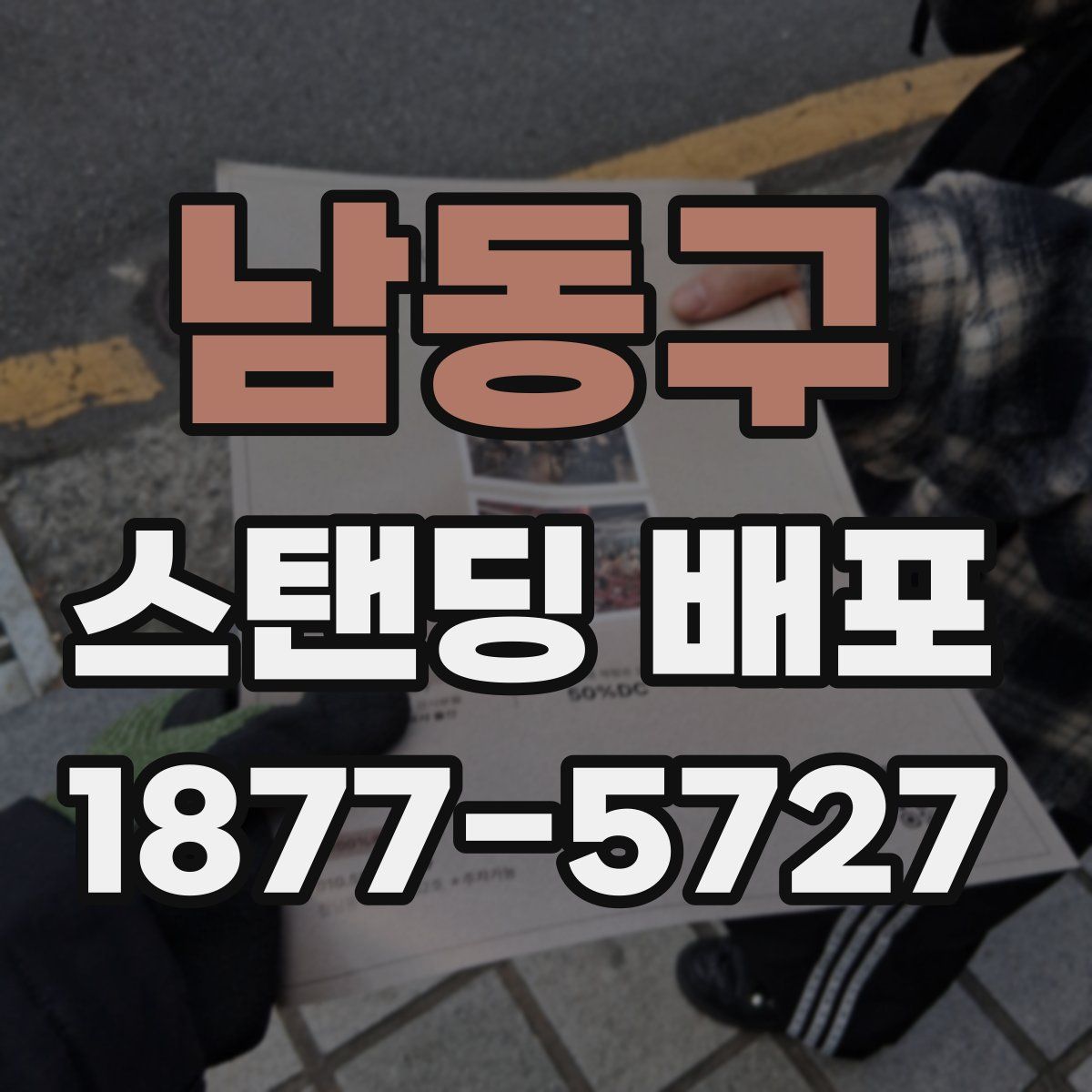 남동구 스탠딩 배포