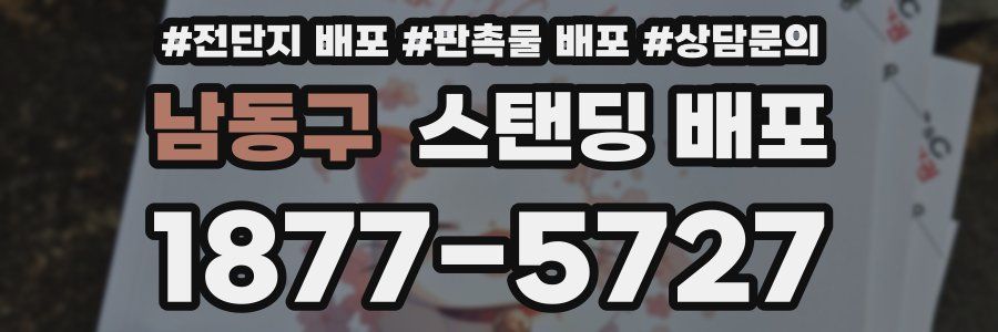 남동구 스탠딩 배포