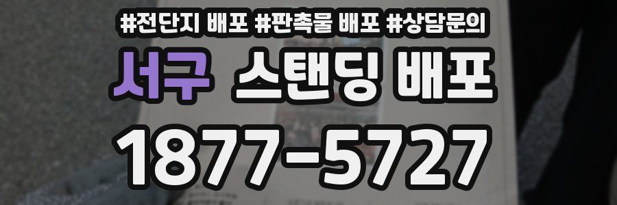 서구 스탠딩 배포