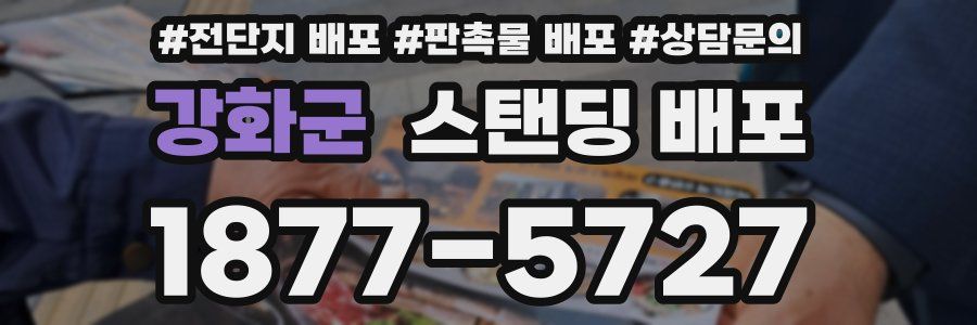 강화군 스탠딩 배포