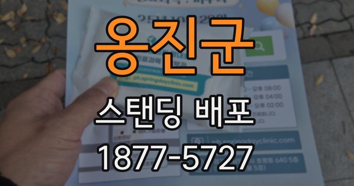 옹진군 스탠딩 배포