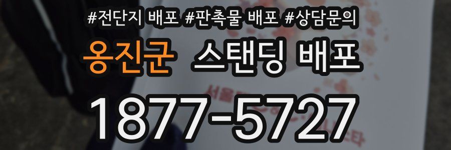 옹진군 스탠딩 배포