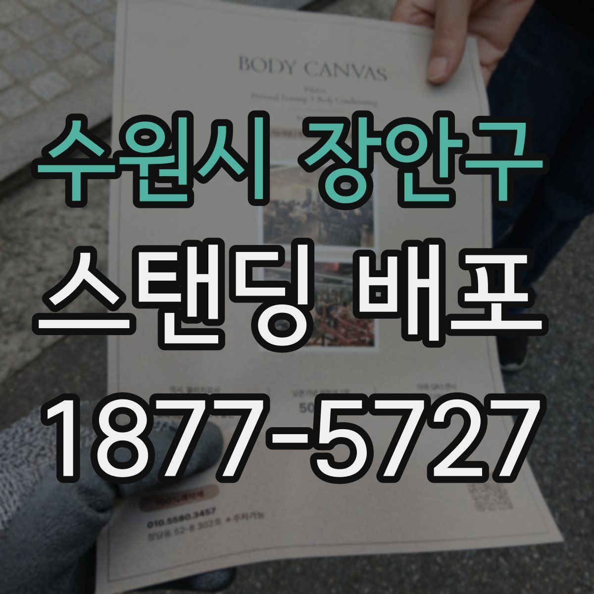 수원시 장안구 스탠딩 배포