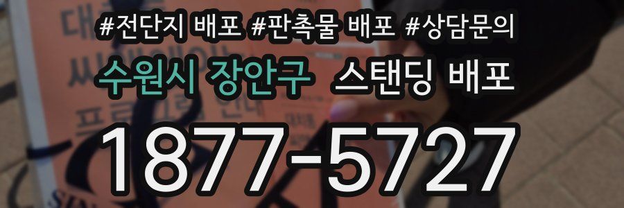 수원시 장안구 스탠딩 배포