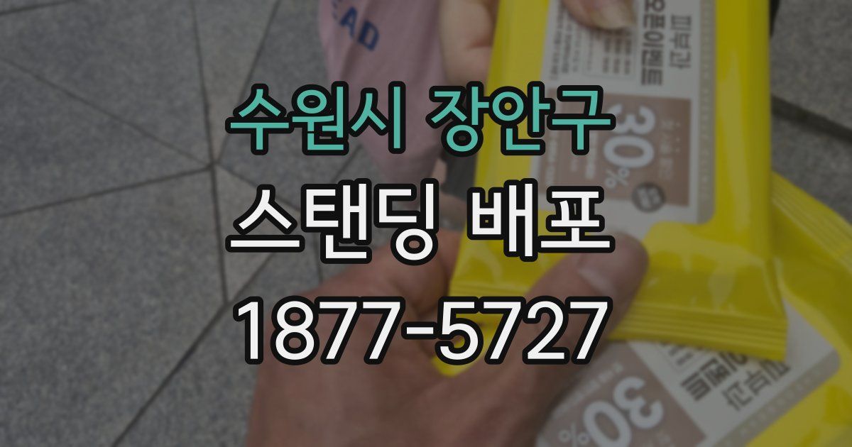 수원시 장안구 스탠딩 배포