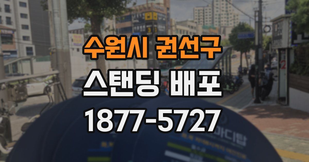 수원시 권선구 스탠딩 배포