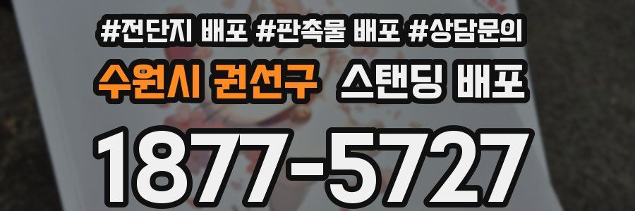 수원시 권선구 스탠딩 배포