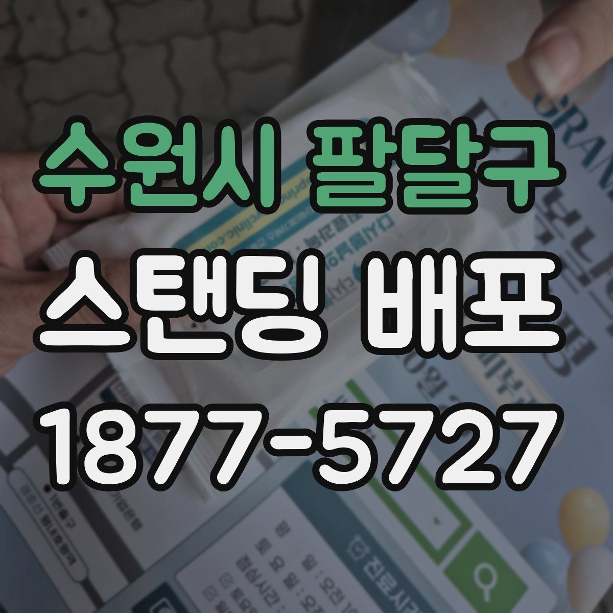 수원시 팔달구 스탠딩 배포