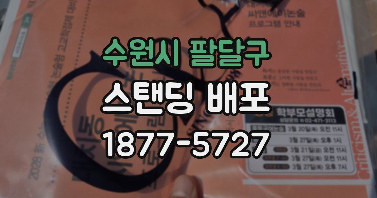 수원시 팔달구 스탠딩 배포