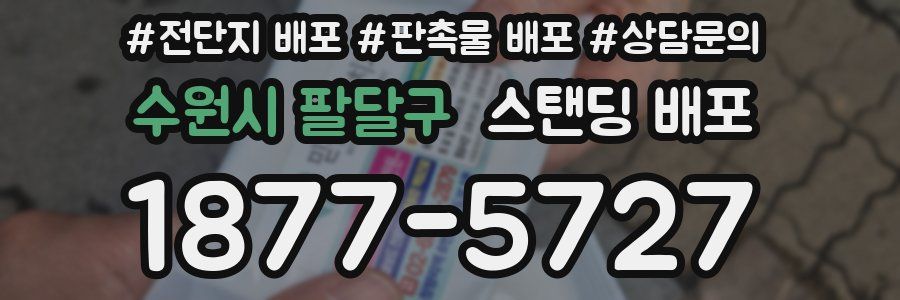 수원시 팔달구 스탠딩 배포
