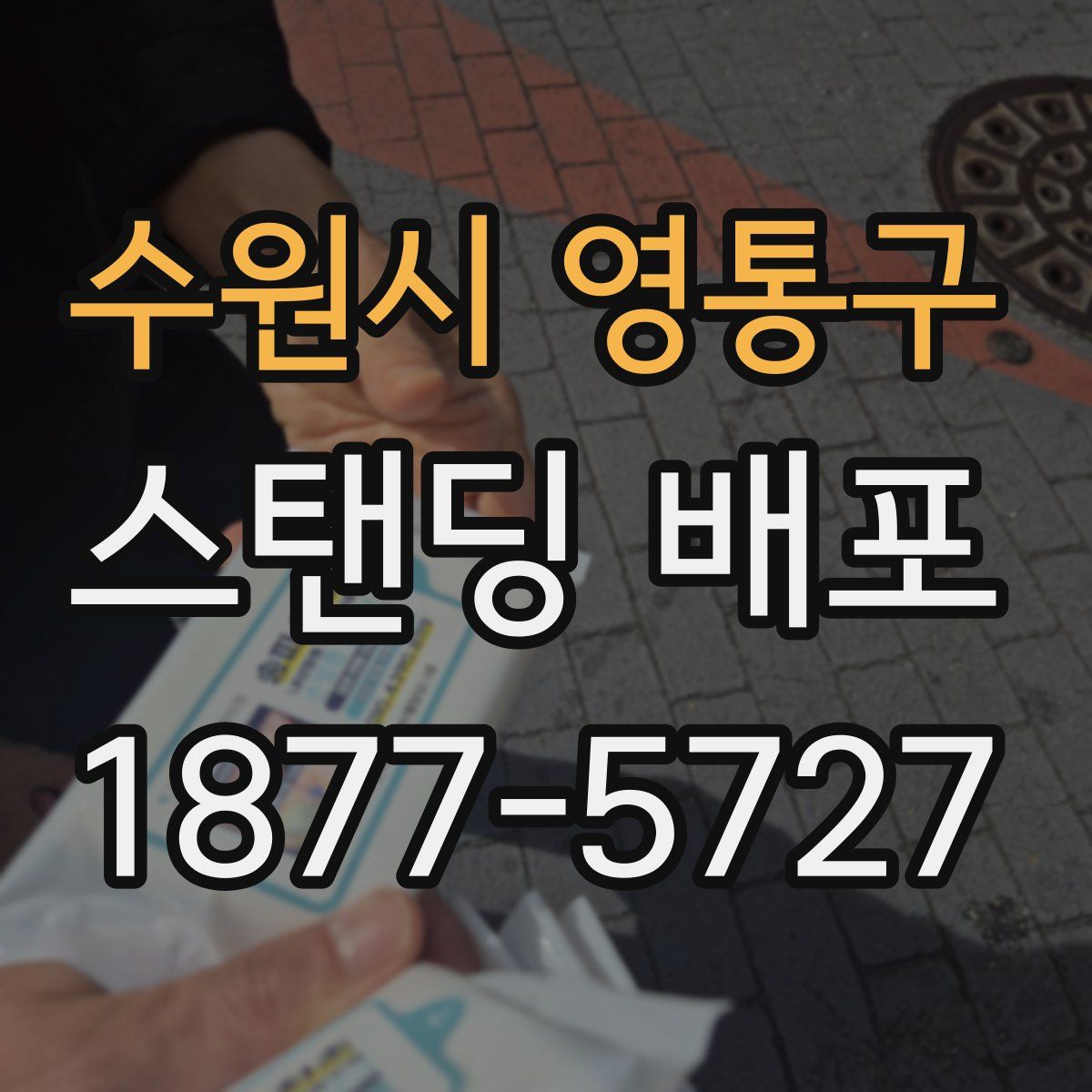 수원시 영통구 스탠딩 배포