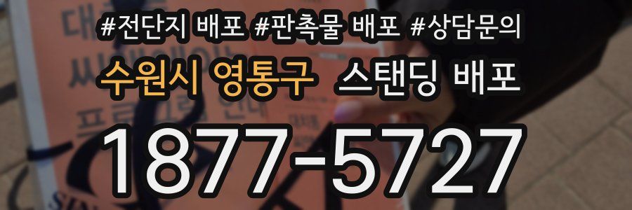 수원시 영통구 스탠딩 배포