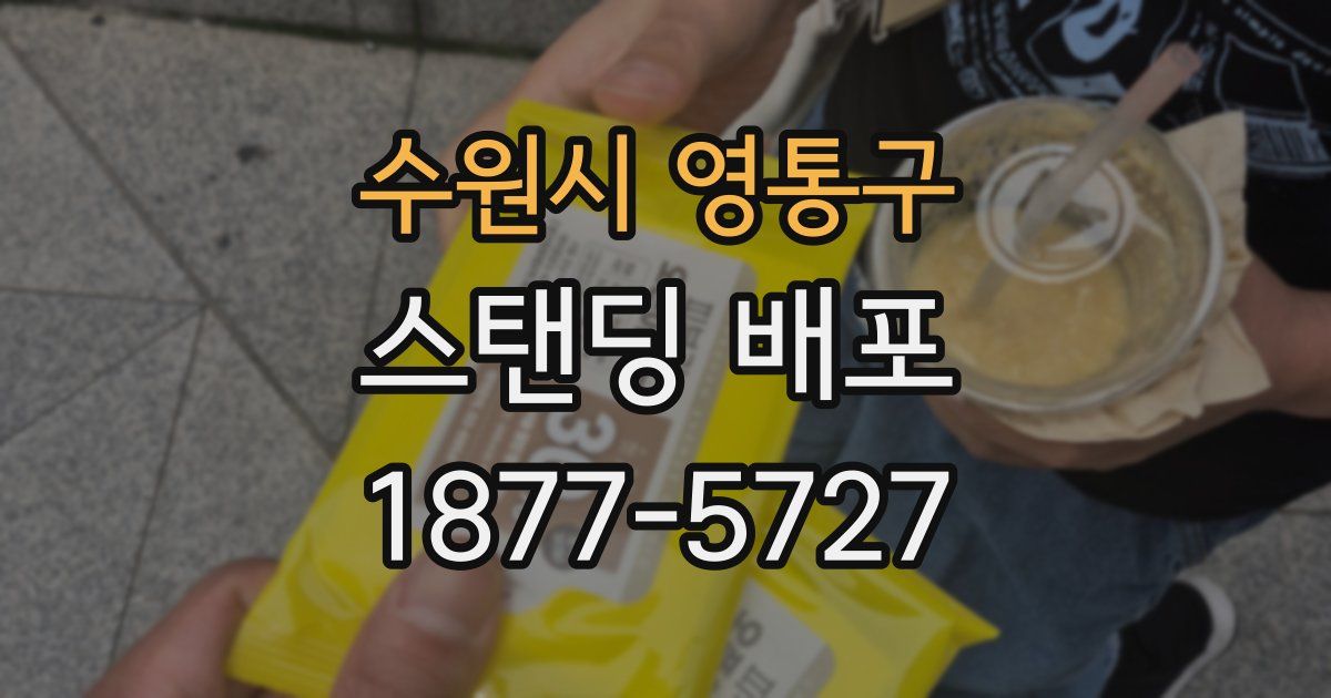 수원시 영통구 스탠딩 배포