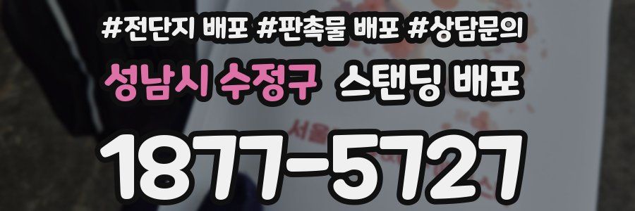성남시 수정구 스탠딩 배포