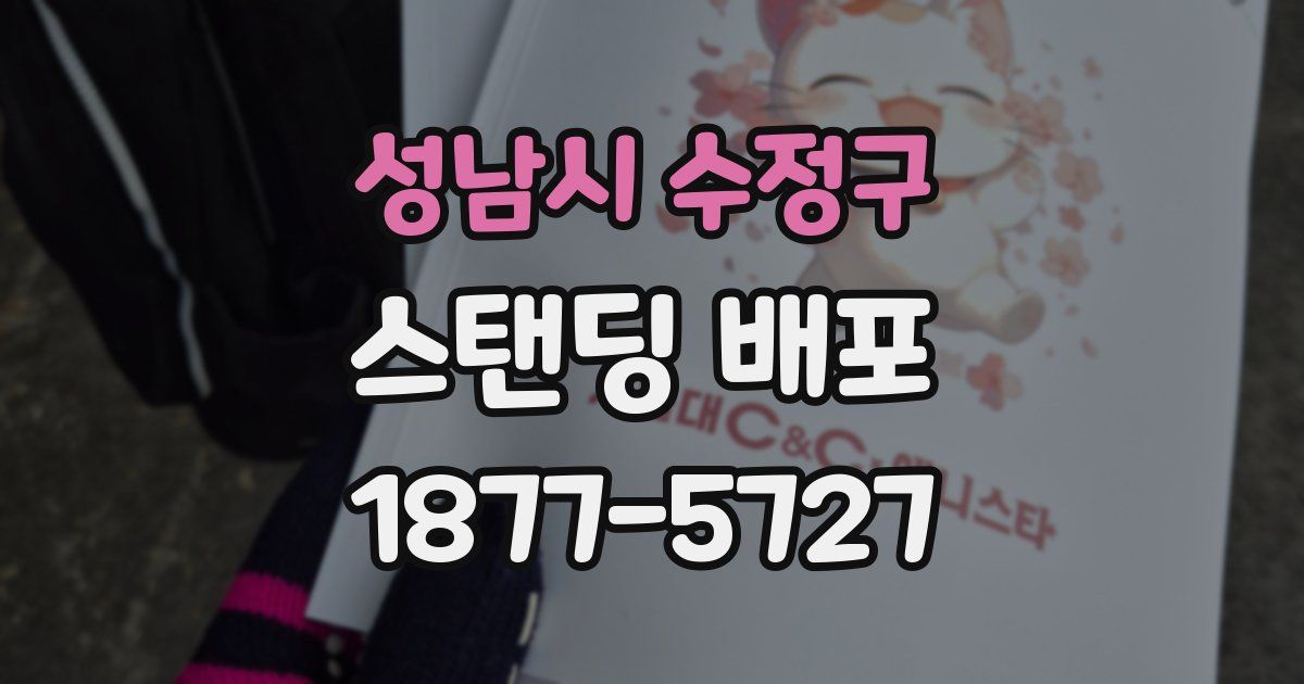 성남시 수정구 스탠딩 배포