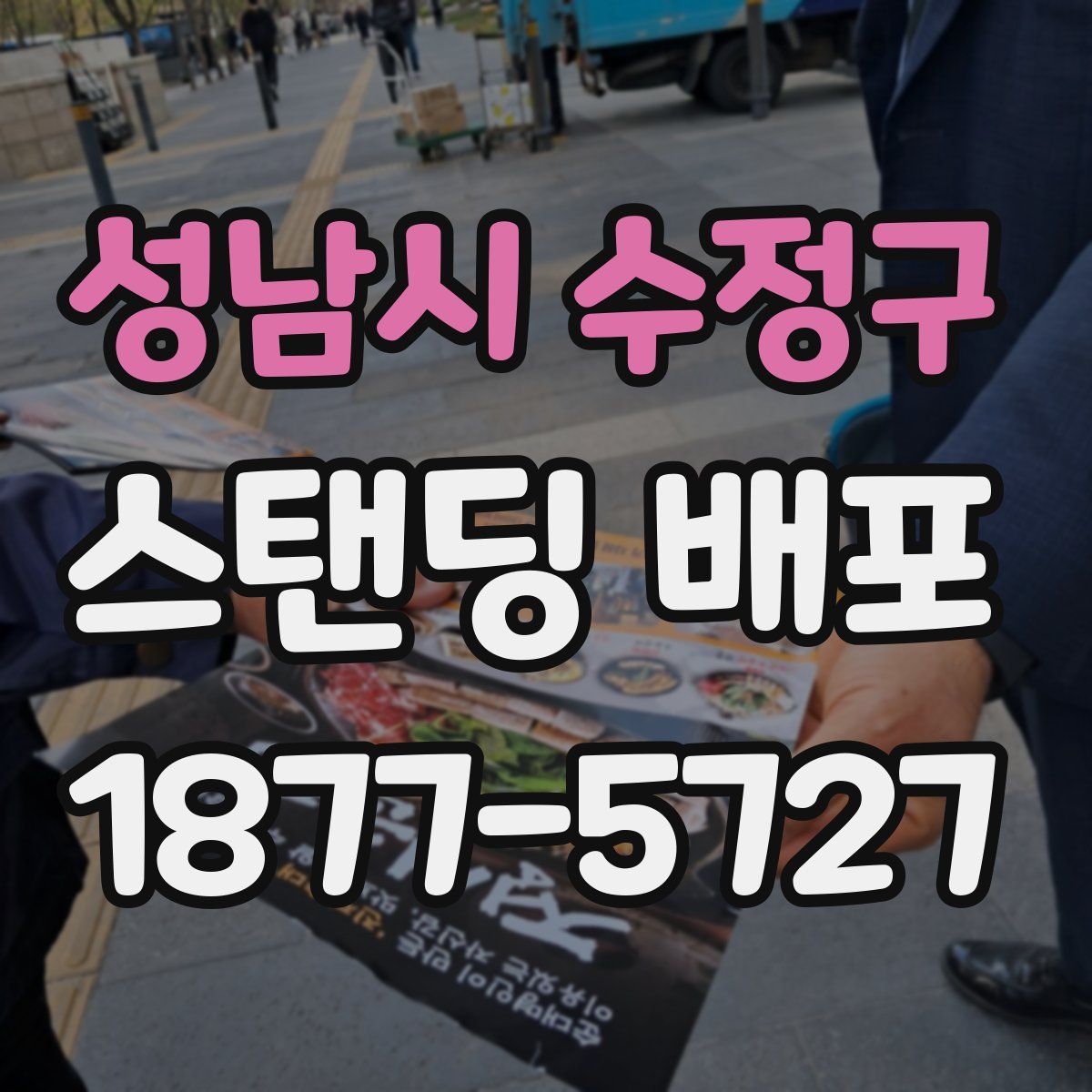 성남시 수정구 스탠딩 배포