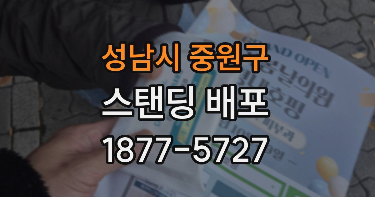 성남시 중원구 스탠딩 배포